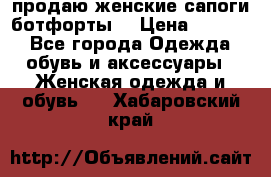 продаю женские сапоги-ботфорты. › Цена ­ 2 300 - Все города Одежда, обувь и аксессуары » Женская одежда и обувь   . Хабаровский край